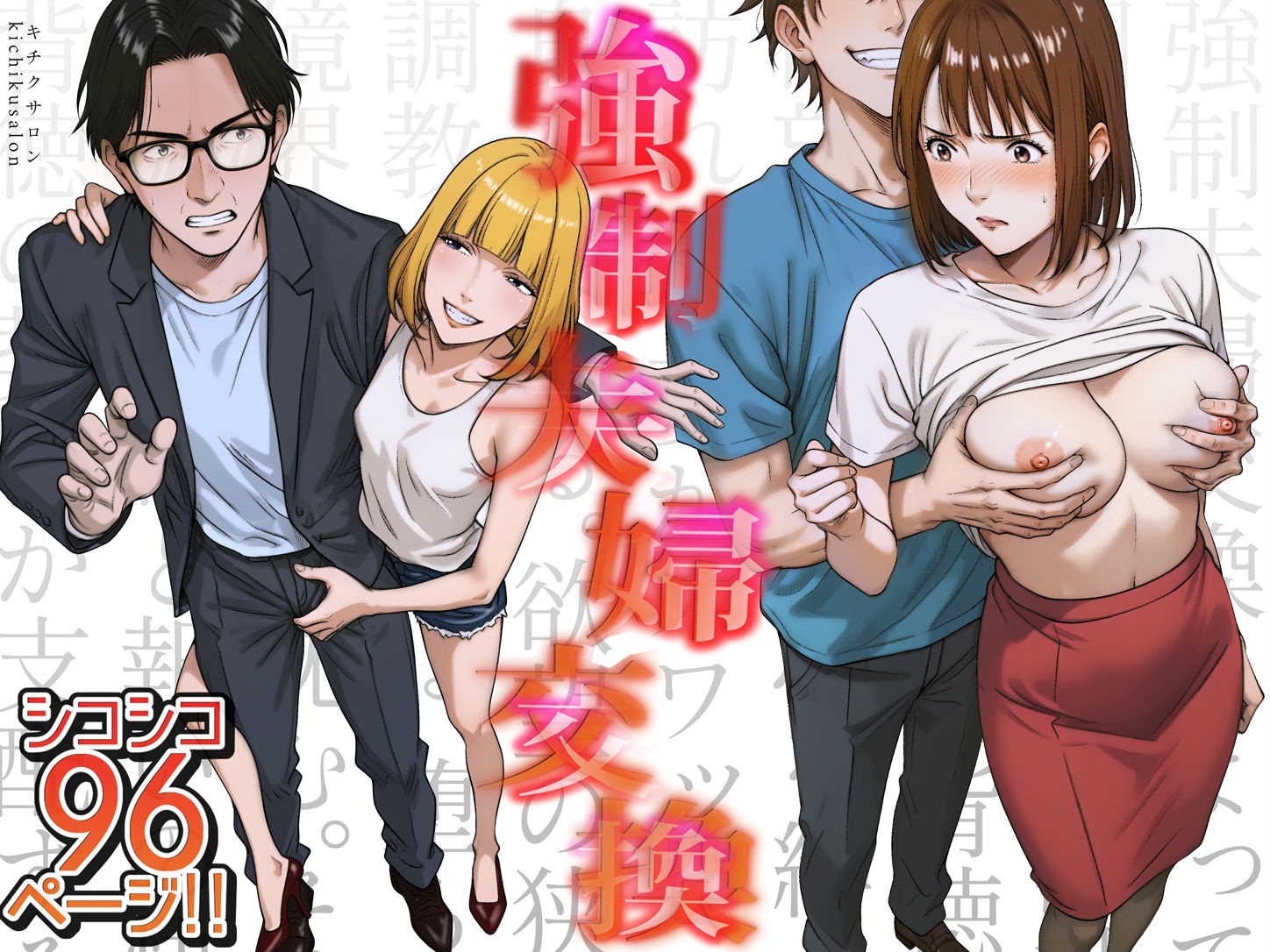 強●夫婦交換〜愛する妻がスワッピングで調教された話 1枚目