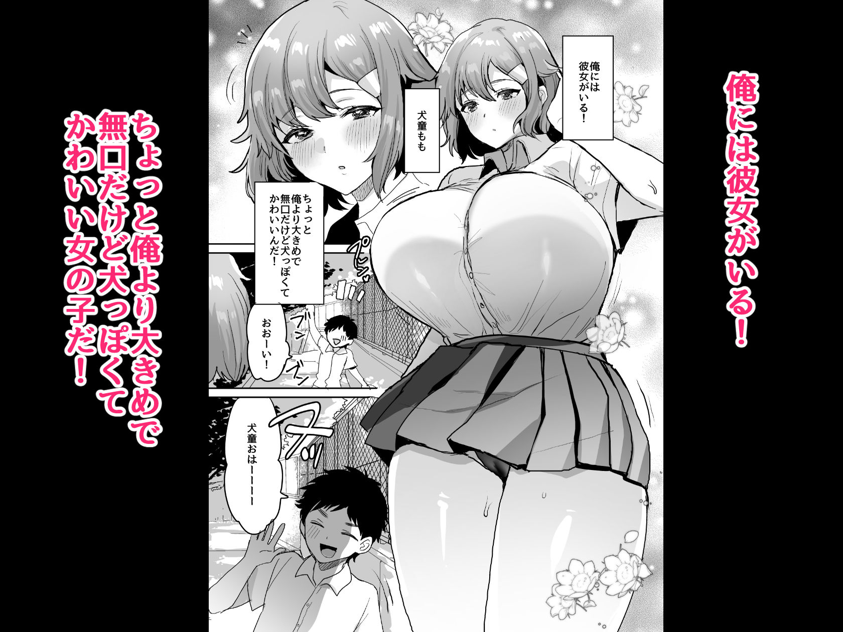 デッかくて無口でエッチなカノジョ2〜犬系デカパイカノジョと毎日とろ甘イチャラブ交尾〜 1枚目